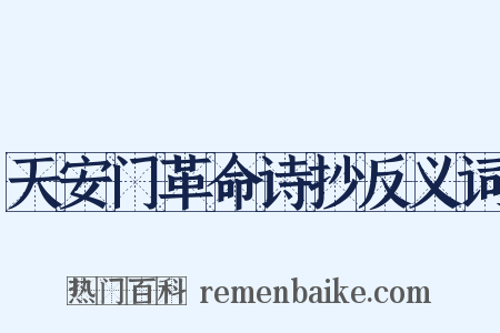 天安门革命诗抄反义词是什么意思的图片